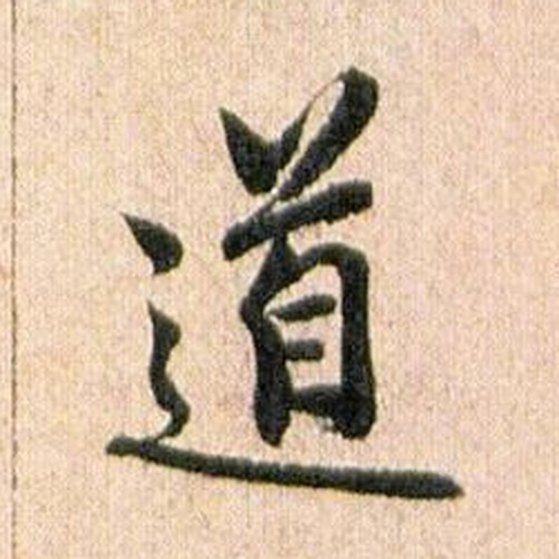 道